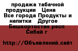 продажа табачной продукции › Цена ­ 45 - Все города Продукты и напитки » Другое   . Башкортостан респ.,Сибай г.